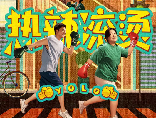 《熱辣滾燙》與線路板行業的啟示:堅守初心,勇往直前 《熱辣滾燙》與線路板行業的啟示:堅守初心,勇往直前