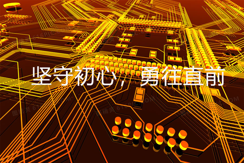 堅守初心,勇往直前 堅守初心,勇往直前