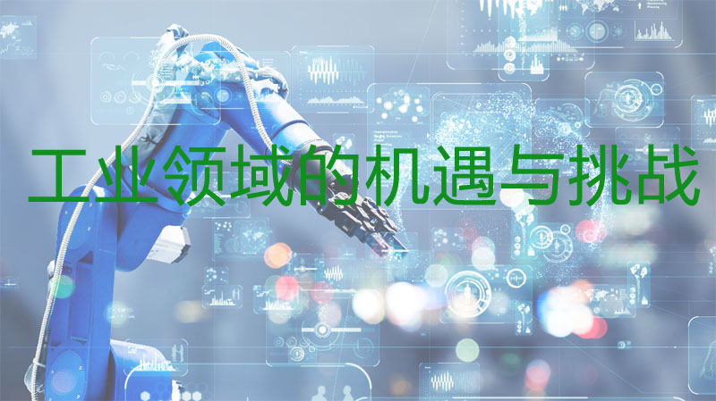 工業領域的機遇與挑戰 工業領域的機遇與挑戰