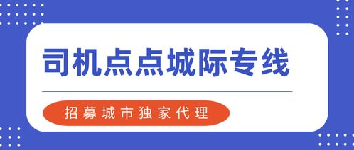 司機點點城際專線 招募城市獨家代理，把握網(wǎng)約車城際拼車新機遇